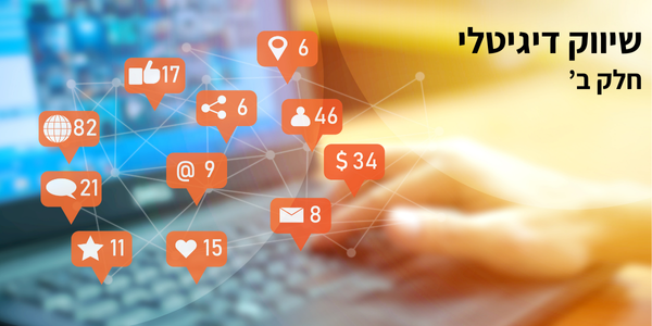 שיווק דיגיטלי (1)