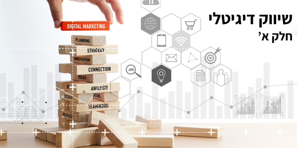 שיווק דיגיטלי